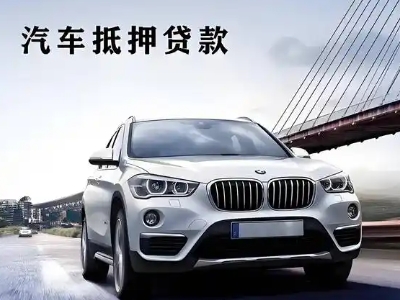 剑阁车抵贷如何办理押车和不押车?