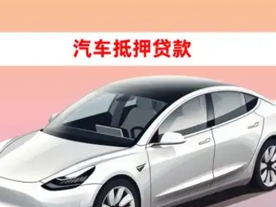 办理剑阁车辆抵押贷款需要什么条件，优势以及结清手续?