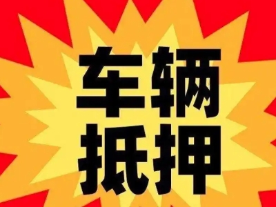 剑阁汽车抵押贷款利息一般是多少？